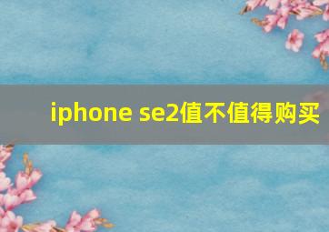 iphone se2值不值得购买